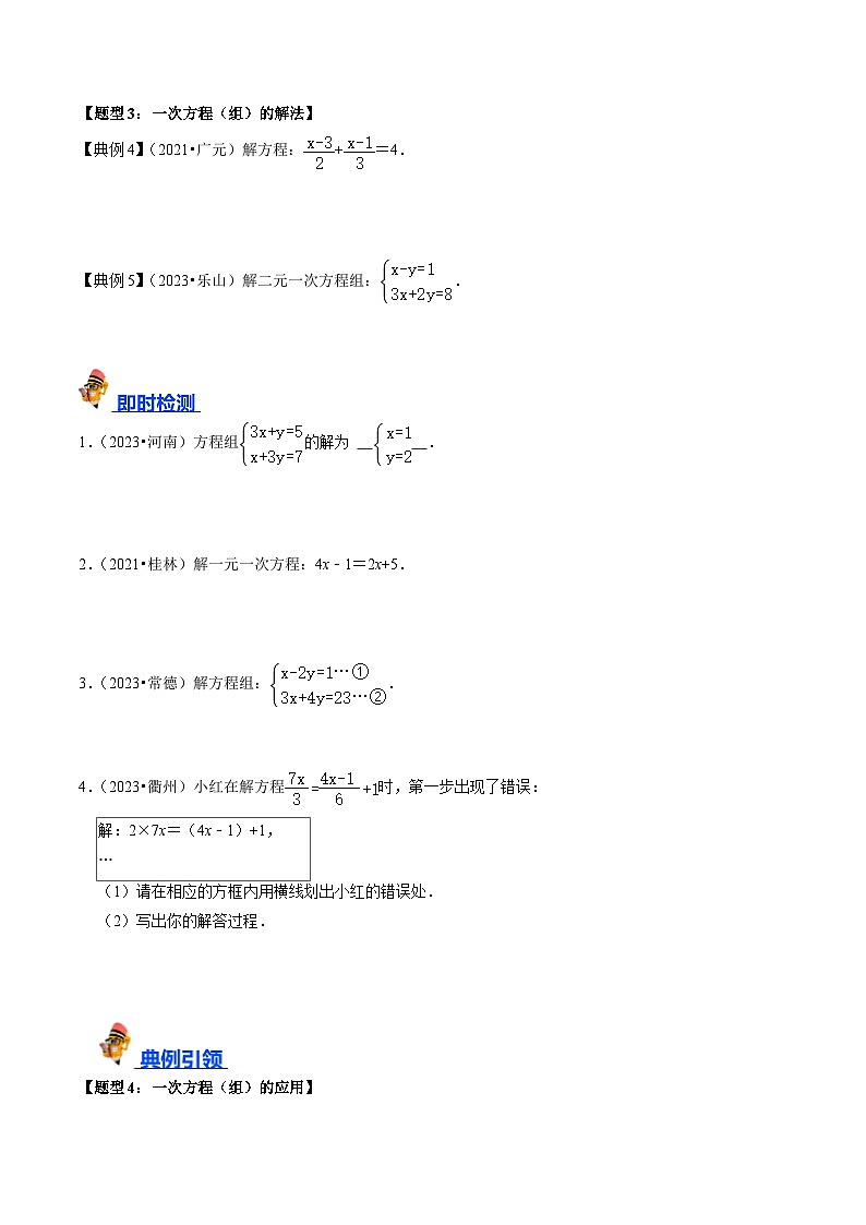 专题05 一次方程(组)及其应用的核心知识点精讲(原卷版)-备战2024年中考数学一轮复习考点帮(全国通用)第3页