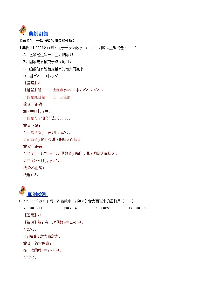 专题10 一次函数的核心知识点精讲(讲义)-备战2024年中考数学一轮复习考点帮(全国通用)(解析版)第2页