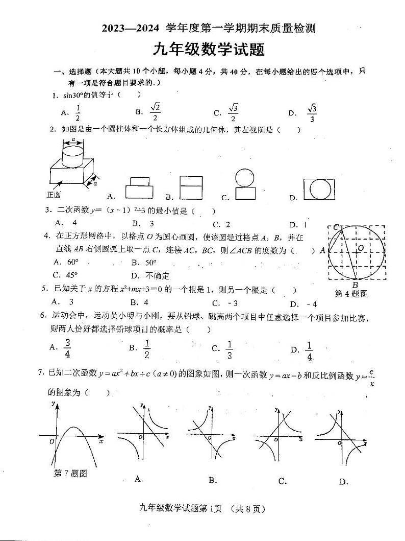 山东省济南市历城区2023-2024学年九年级上学期数学期末考试题第1页
