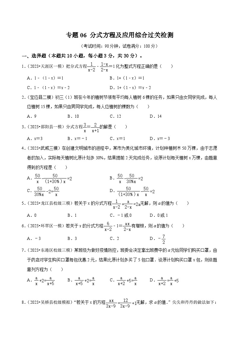 专题06 分式方程及应用综合过关检测 -备战2024年中考数学一轮复习考点帮(全国通用)(考试版)第1页