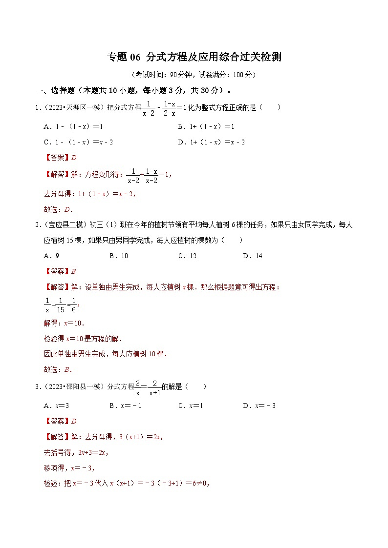 专题06 分式方程及应用综合过关检测 -备战2024年中考数学一轮复习考点帮(全国通用)(解析版)第1页
