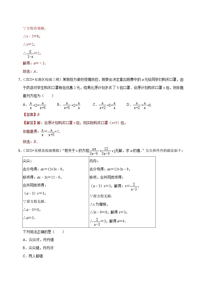 专题06 分式方程及应用综合过关检测 -备战2024年中考数学一轮复习考点帮(全国通用)(解析版)第3页
