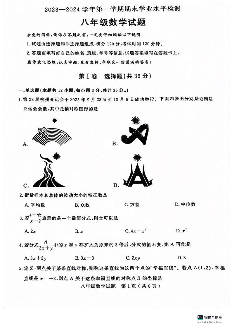山东省聊城市冠县2023—-2024学年八年级上学期1月期末数学试题01