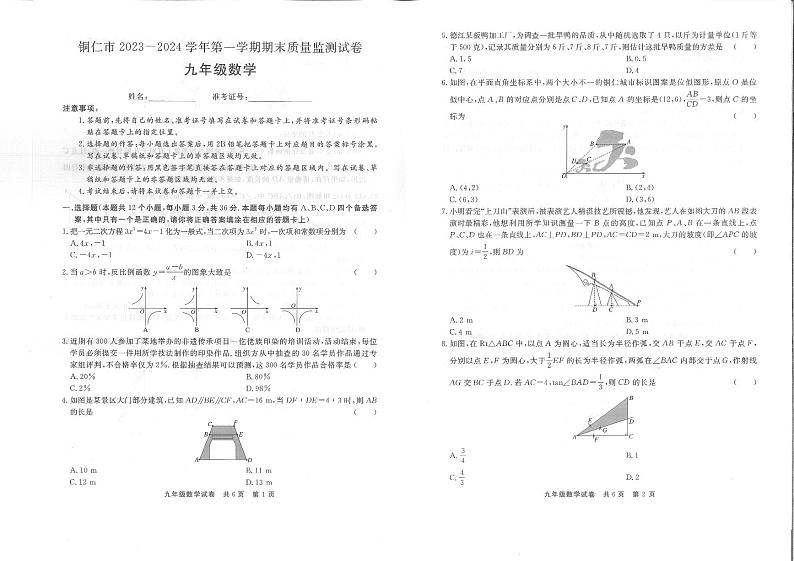 贵州省铜仁市2023-2024学年九年级上学期1月期末数学试题01