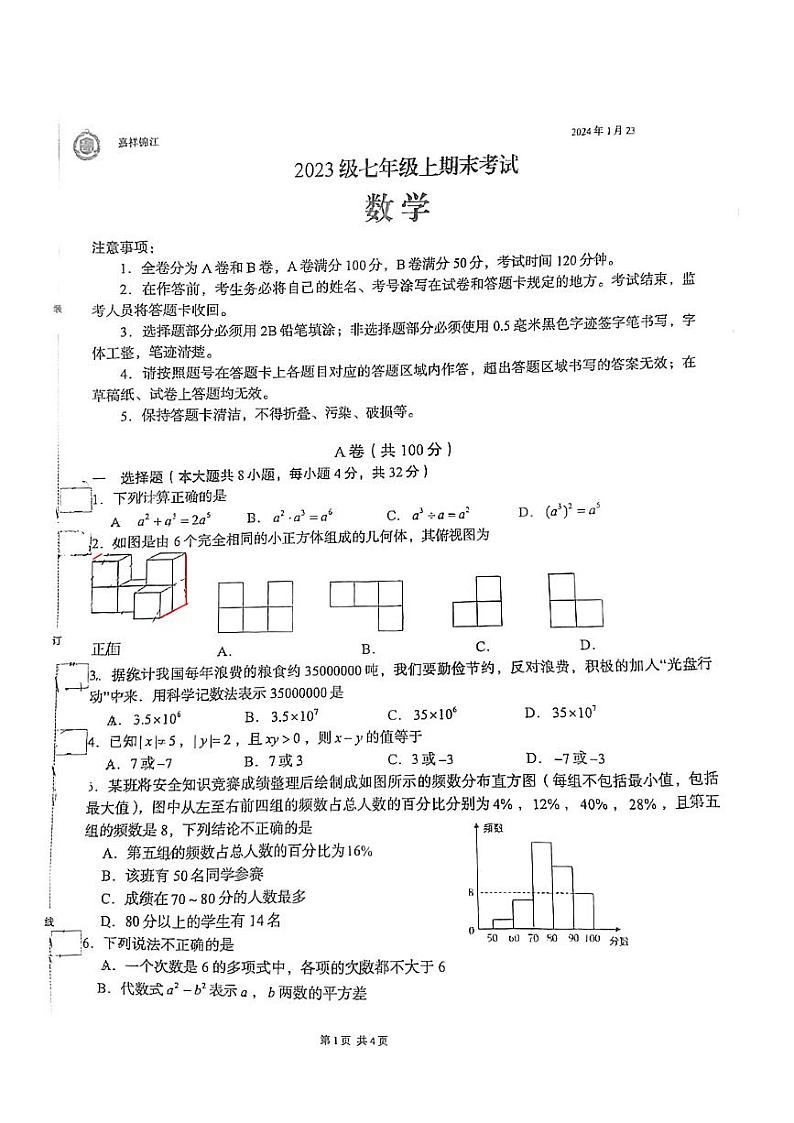 四川省成都市锦江区嘉祥外国语学校2023-2024学年七年级上学期数学期末试卷第1页