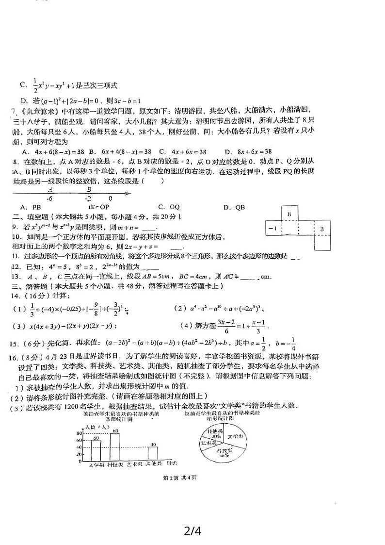四川省成都市锦江区嘉祥外国语学校2023-2024学年七年级上学期数学期末试卷第2页