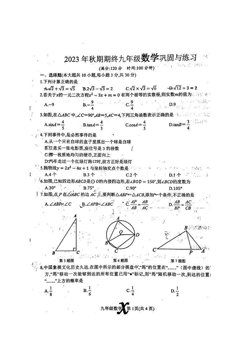 河南省南阳市内乡县2023-2024学年九年级上学期1月期末数学试题01