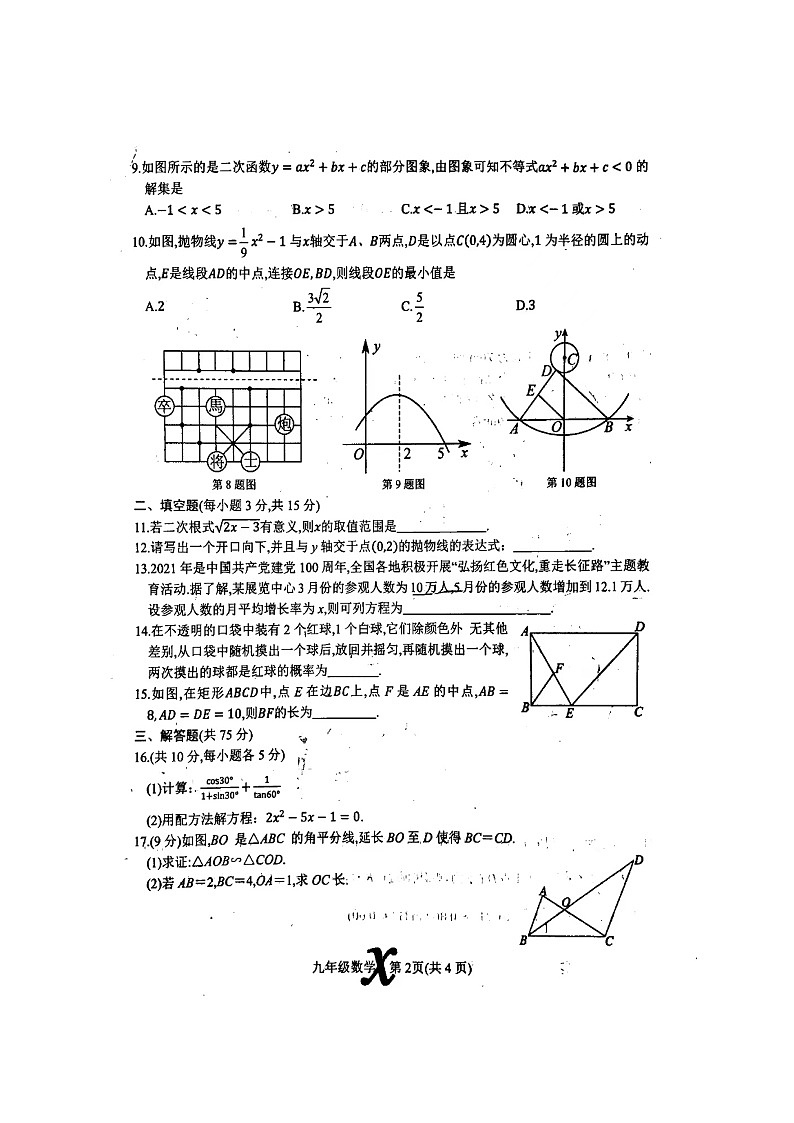 河南省南阳市内乡县2023-2024学年九年级上学期1月期末数学试题02