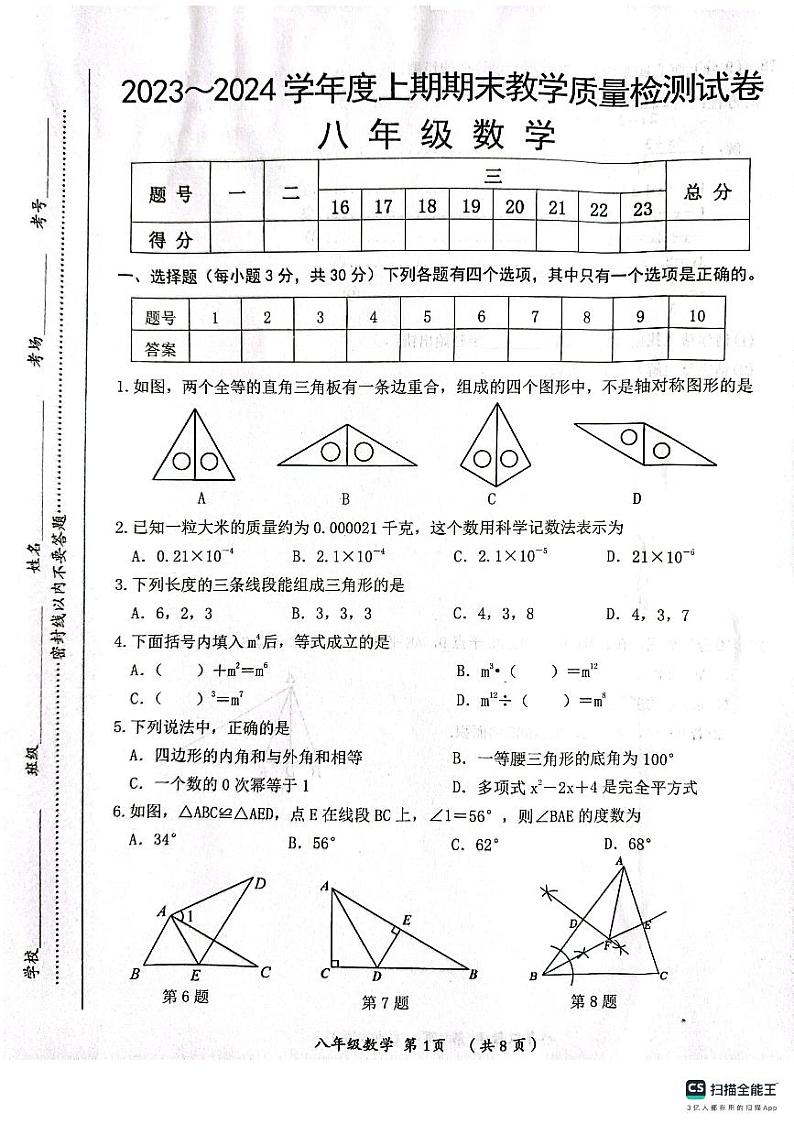 河南省漯河市郾城区2023-2024学年八年级上学期1月期末数学试题01