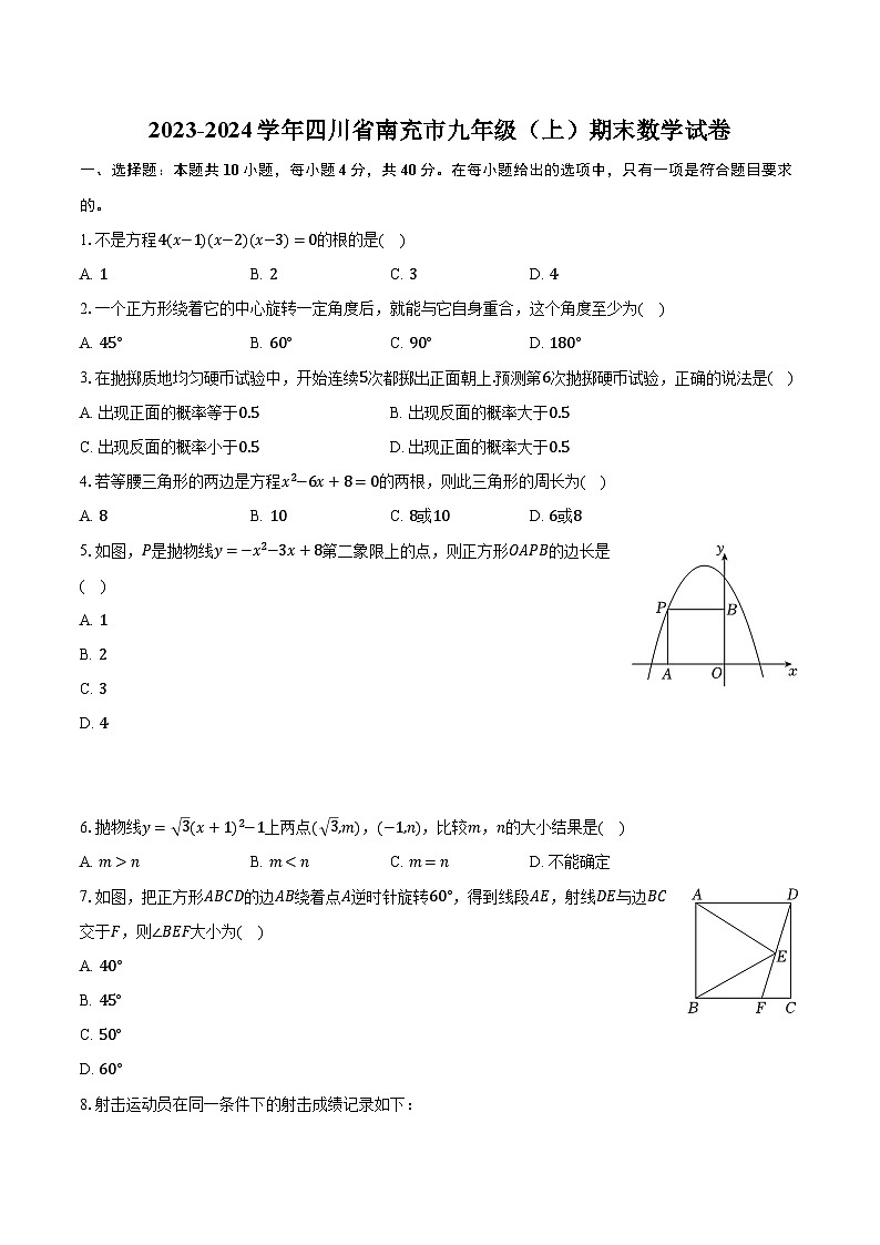 2023-2024学年四川省南充市九年级(上)期末数学试卷(含解析)第1页