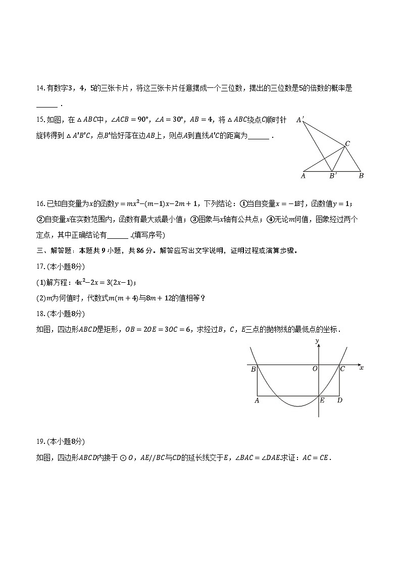 2023-2024学年四川省南充市九年级(上)期末数学试卷(含解析)第3页