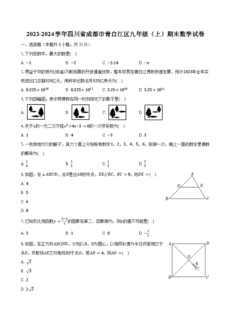 2023-2024学年四川省成都市青白江区九年级(上)期末数学试卷(含解析)01