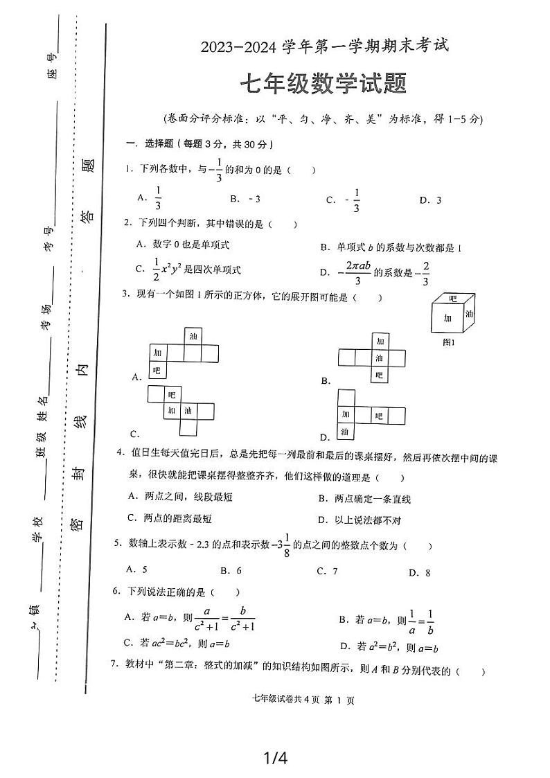 河南省安阳市林州市2023-2024学年七年级上学期1月期末数学试题01