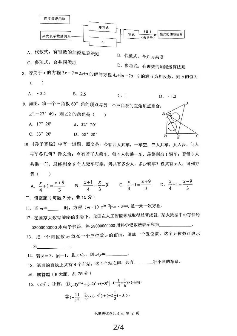 河南省安阳市林州市2023-2024学年七年级上学期1月期末数学试题02