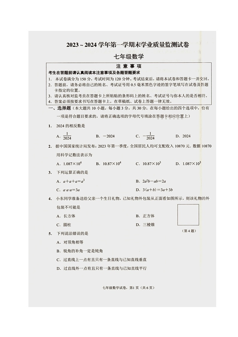 江苏省南通市海安市2023-2024学年七年级上学期期末数学试卷第1页