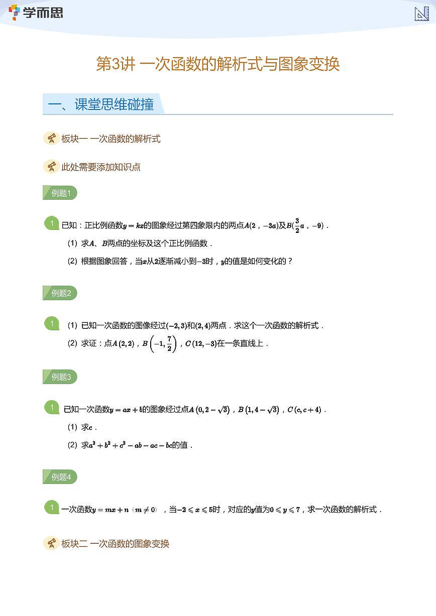 第3講 一次函數(shù)的解析式與圖象變換(學(xué)生版)第1頁(yè)