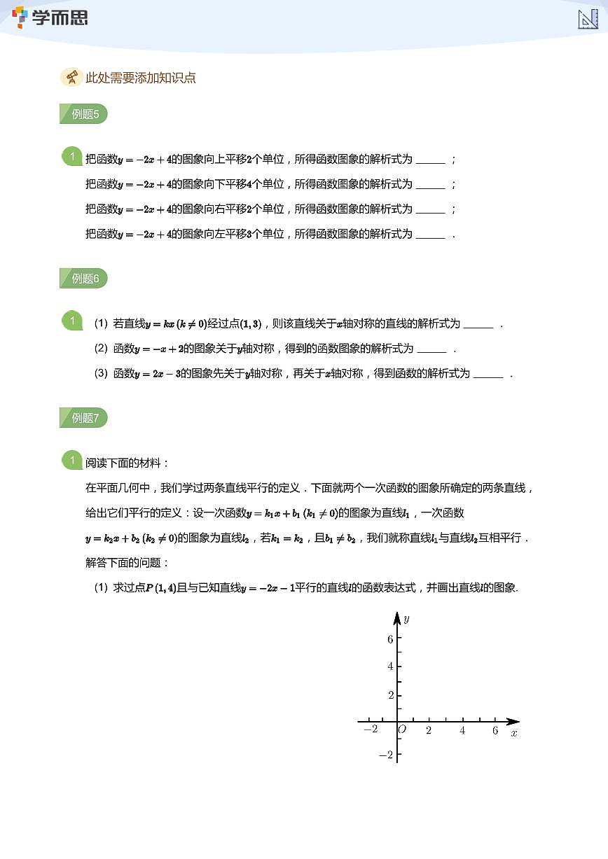第3講 一次函數(shù)的解析式與圖象變換(學(xué)生版)第2頁(yè)
