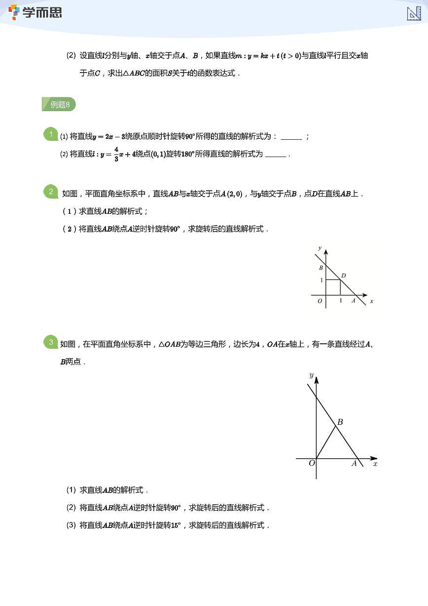 第3講 一次函數(shù)的解析式與圖象變換(學(xué)生版)第3頁(yè)