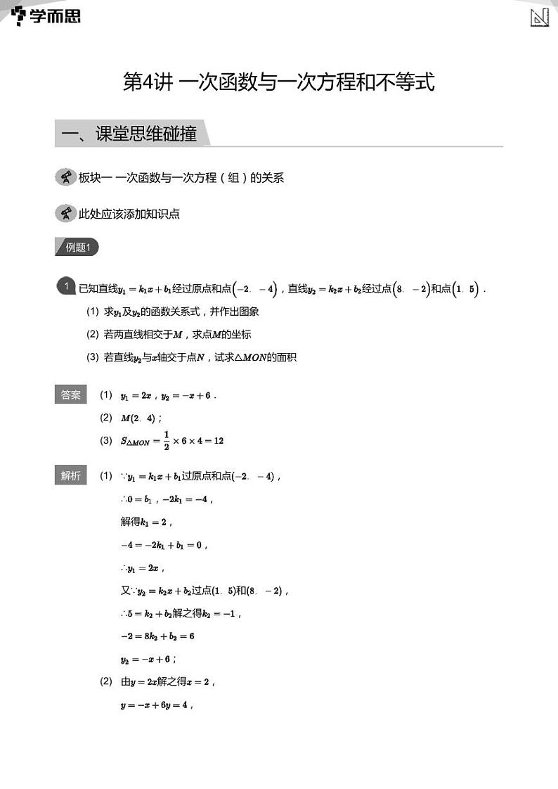 学而思创新A班七年级春季数学讲义第4讲 一次函数与一次方程和不等式(学生及教师版)01