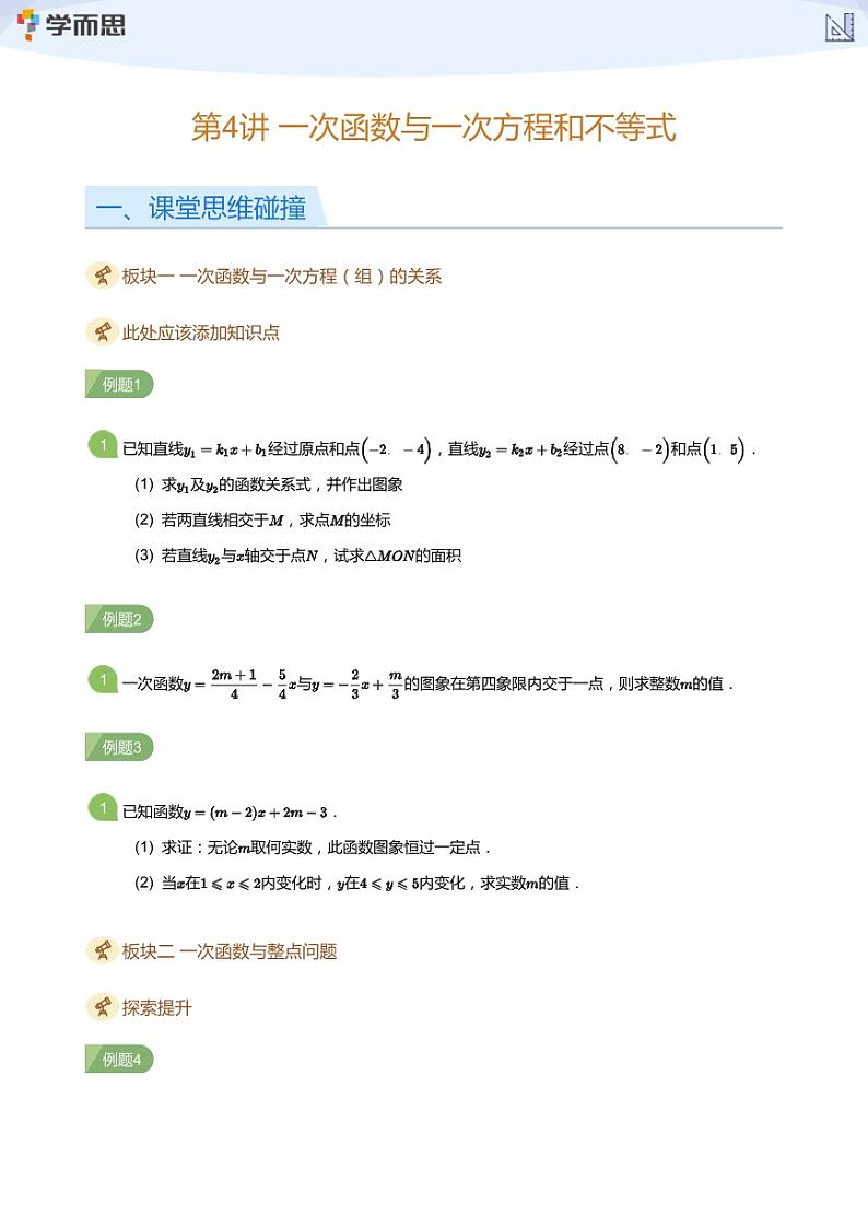 学而思创新A班七年级春季数学讲义第4讲 一次函数与一次方程和不等式(学生及教师版)01