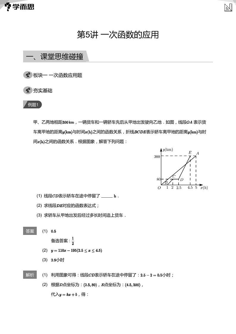 学而思创新A班七年级春季数学讲义第5讲 一次函数的应用(学生及教师版)01