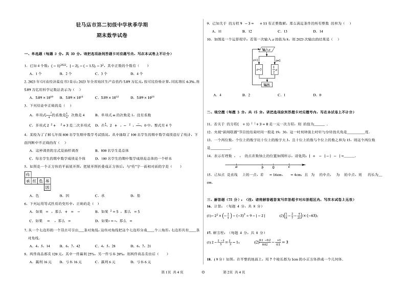 河南省驻马店市驿城区第二初级中学2023—-2024学年七年级上学期1月期末数学试题第1页