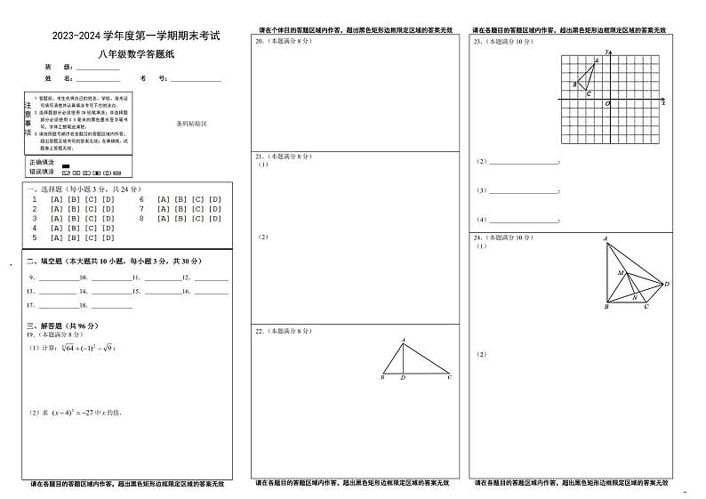 2023-2024学年度第一学期期末考试 答题卡 八年级数学第1页