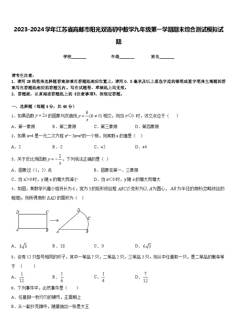 2023-2024学年江苏省高邮市阳光双语初中数学九年级第一学期期末综合测试模拟试题含答案第1页