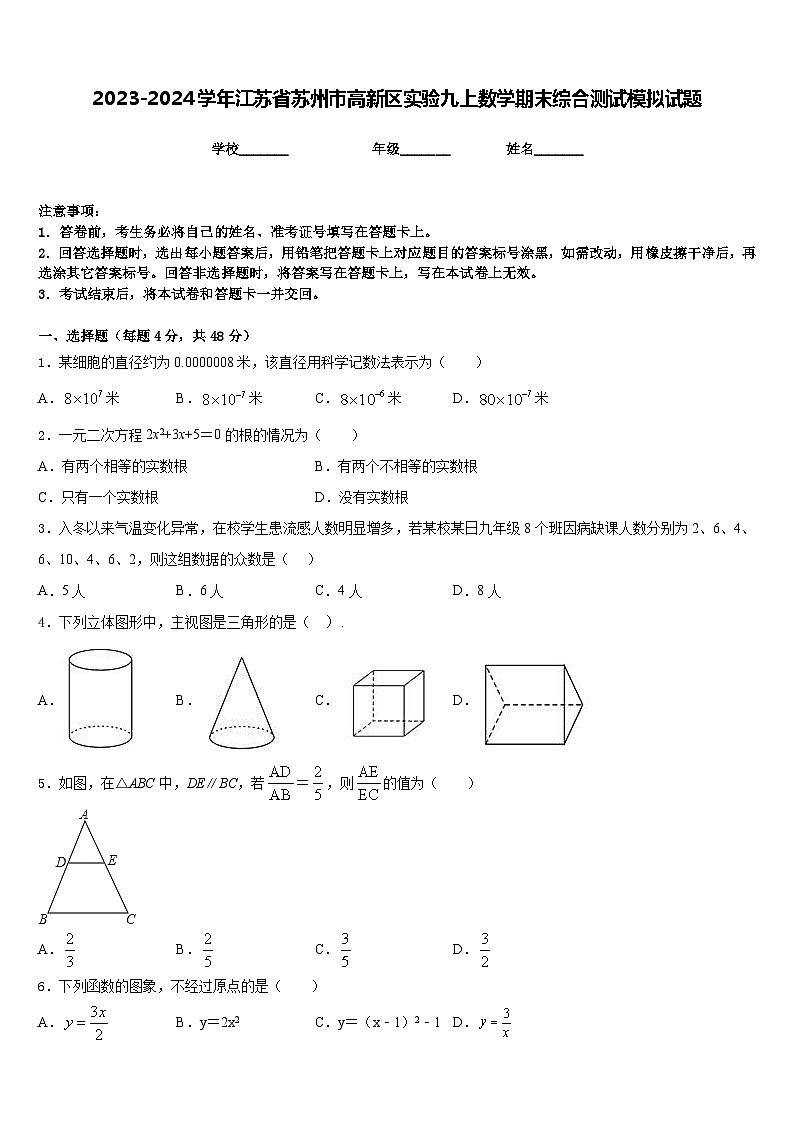 2023-2024学年江苏省苏州市高新区实验九上数学期末综合测试模拟试题含答案01