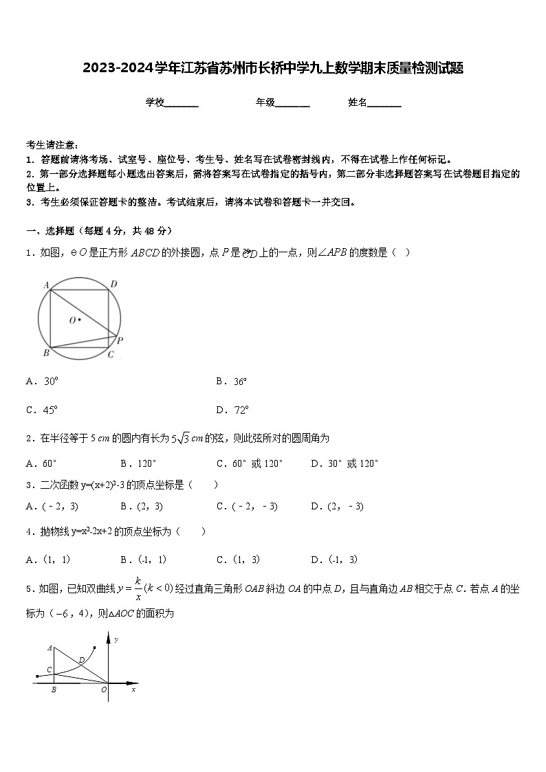 2023-2024学年江苏省苏州市长桥中学九上数学期末质量检测试题含答案第1页