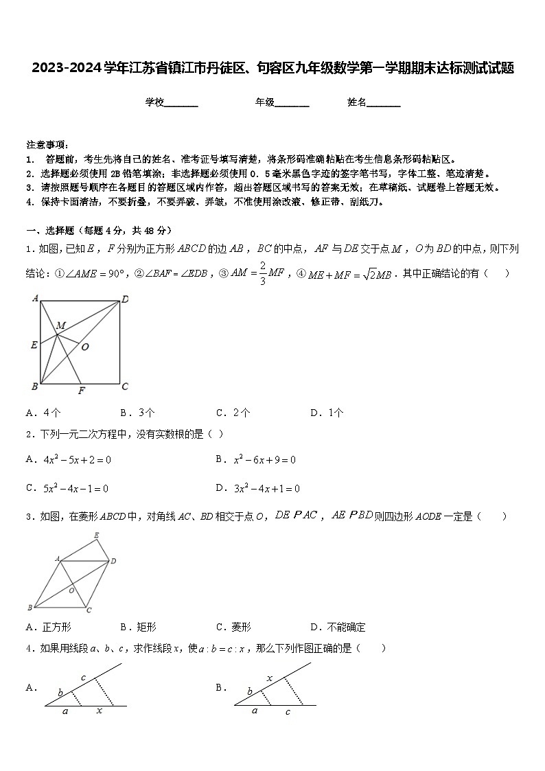 2023-2024学年江苏省镇江市丹徒区、句容区九年级数学第一学期期末达标测试试题含答案第1页