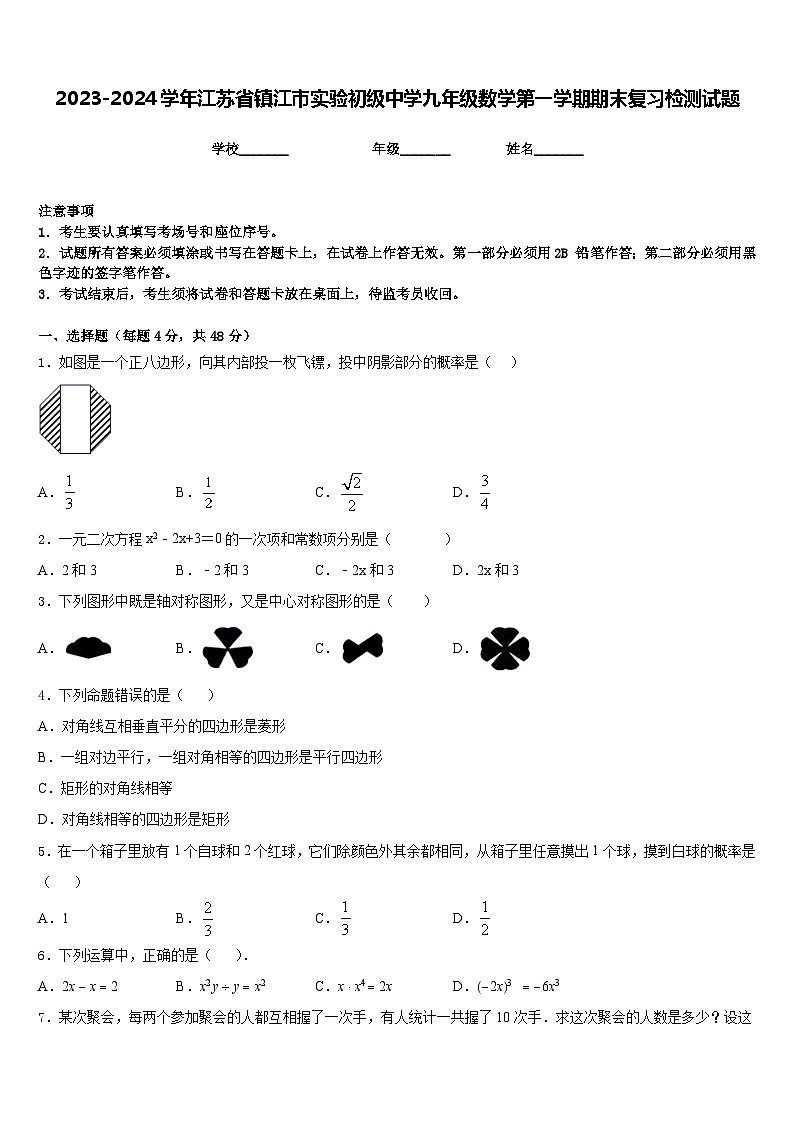2023-2024学年江苏省镇江市实验初级中学九年级数学第一学期期末复习检测试题含答案第1页