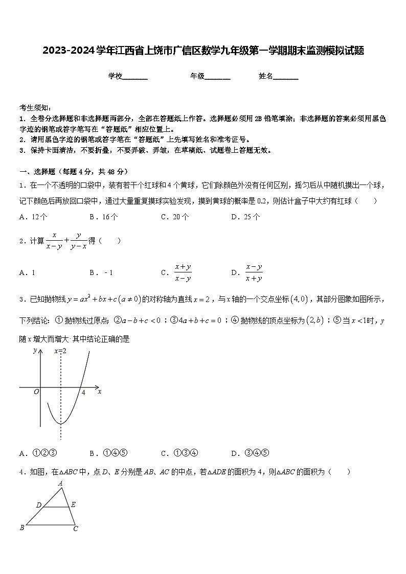 2023-2024学年江西省上饶市广信区数学九年级第一学期期末监测模拟试题含答案第1页