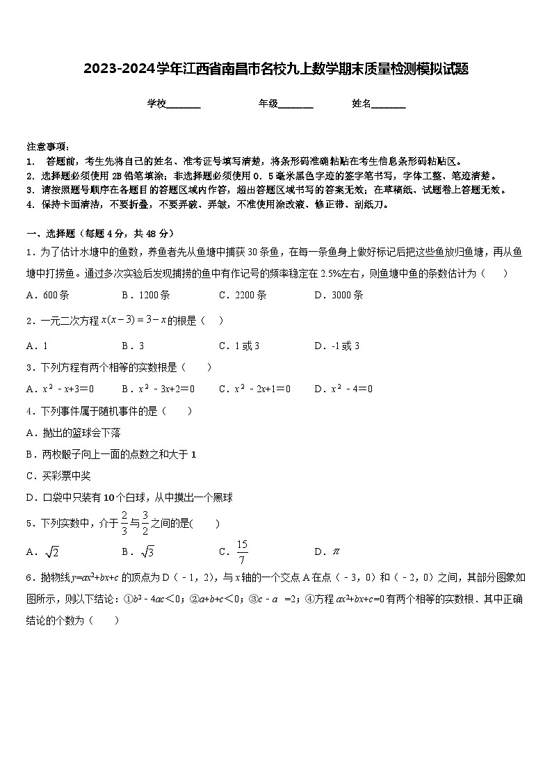 2023-2024学年江西省南昌市名校九上数学期末质量检测模拟试题含答案第1页
