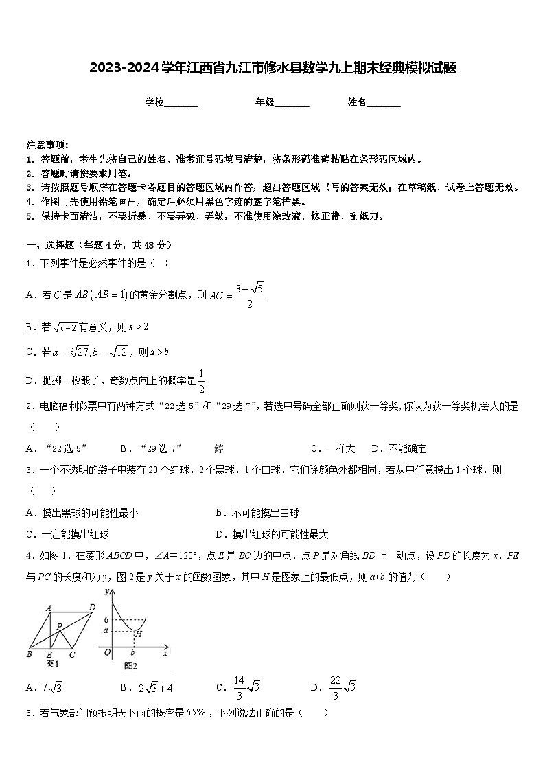 2023-2024学年江西省九江市修水县数学九上期末经典模拟试题含答案第1页