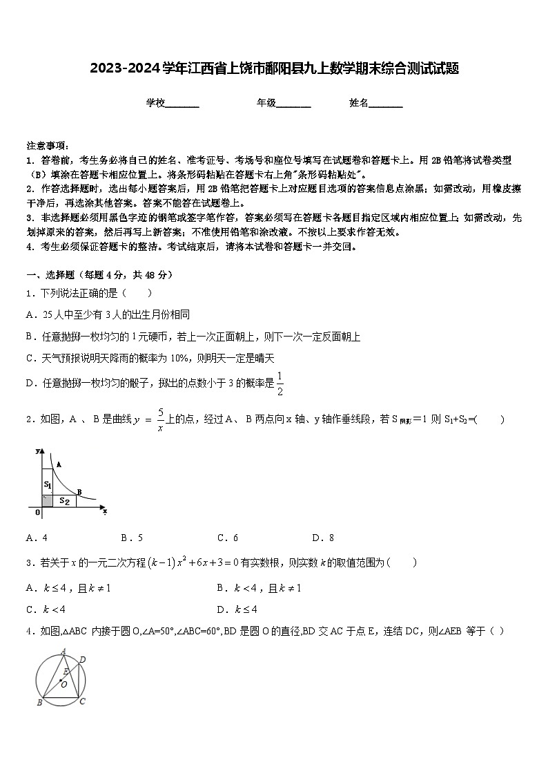 2023-2024学年江西省上饶市鄱阳县九上数学期末综合测试试题含答案第1页