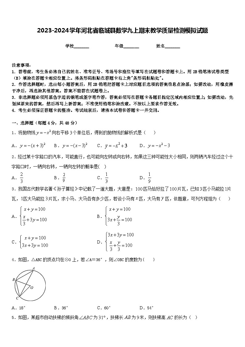 2023-2024学年河北省临城县数学九上期末教学质量检测模拟试题含答案第1页