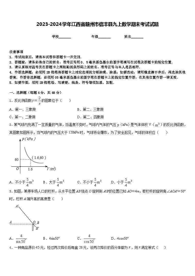 2023-2024学年江西省赣州市信丰县九上数学期末考试试题含答案01