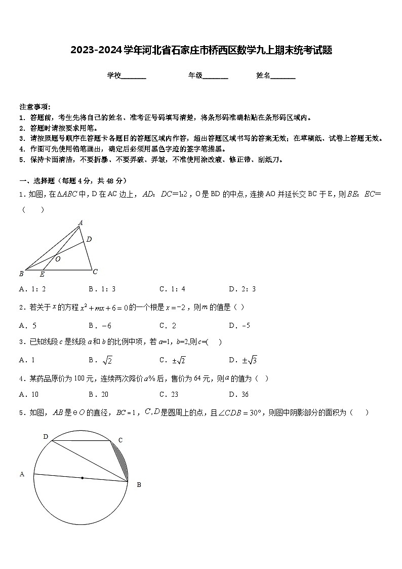 2023-2024学年河北省石家庄市桥西区数学九上期末统考试题含答案第1页