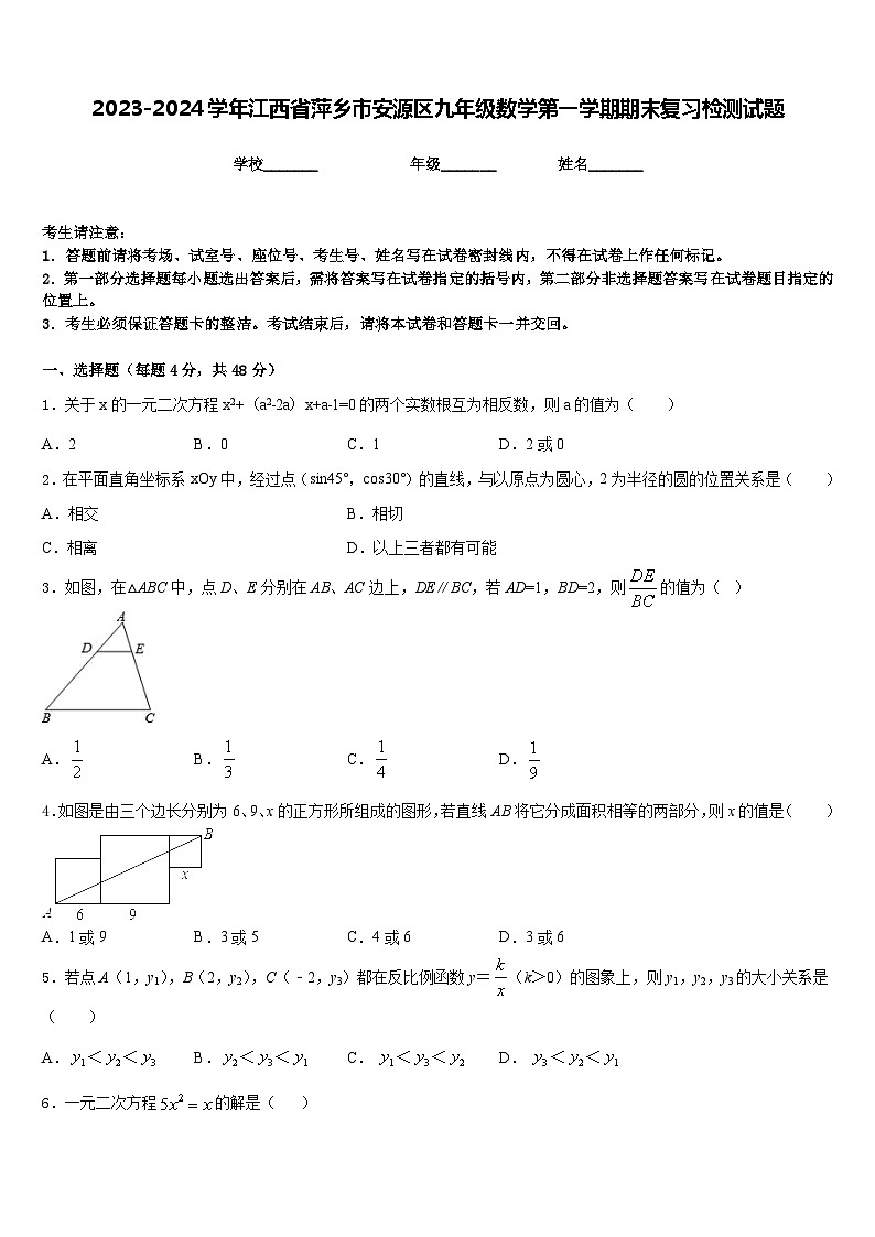 2023-2024学年江西省萍乡市安源区九年级数学第一学期期末复习检测试题含答案第1页