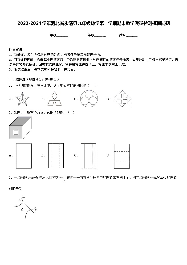 2023-2024学年河北省永清县九年级数学第一学期期末教学质量检测模拟试题含答案第1页