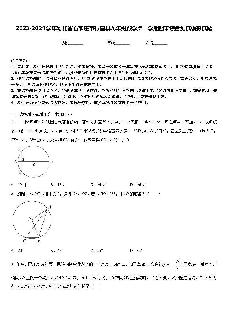 2023-2024学年河北省石家庄市行唐县九年级数学第一学期期末综合测试模拟试题含答案第1页