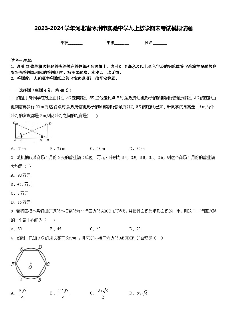 2023-2024学年河北省涿州市实验中学九上数学期末考试模拟试题含答案第1页