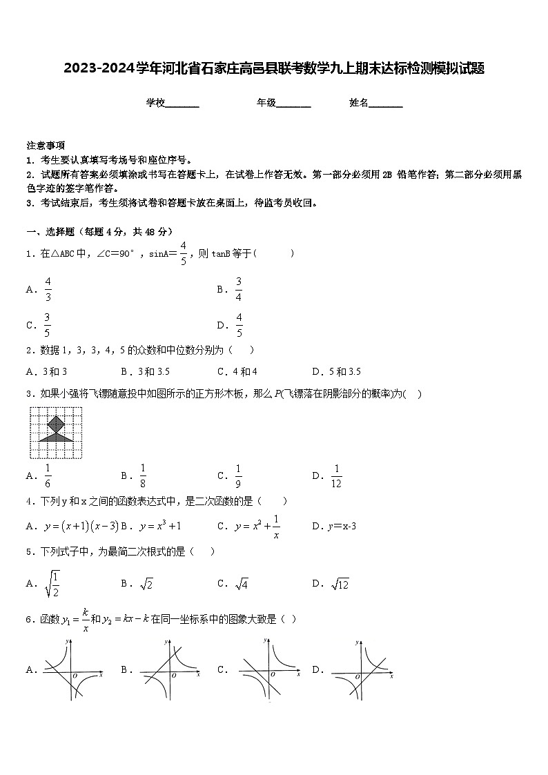 2023-2024学年河北省石家庄高邑县联考数学九上期末达标检测模拟试题含答案第1页