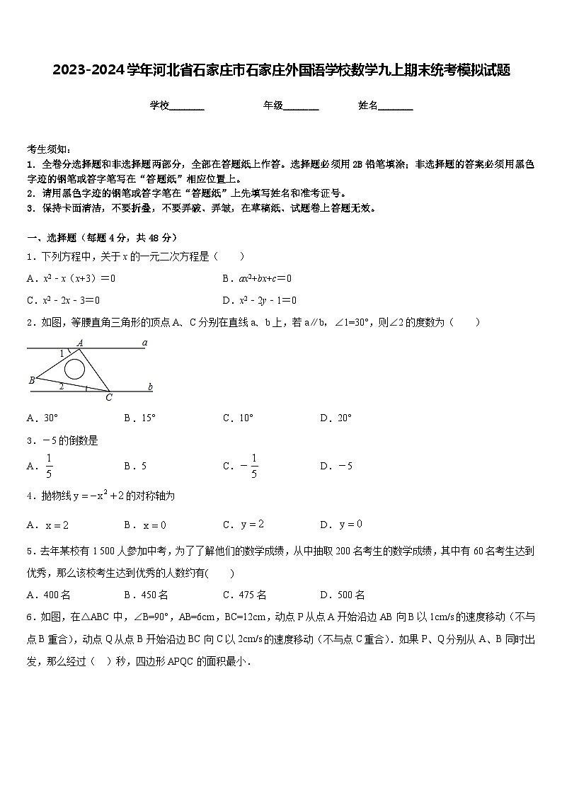 2023-2024学年河北省石家庄市石家庄外国语学校数学九上期末统考模拟试题含答案第1页