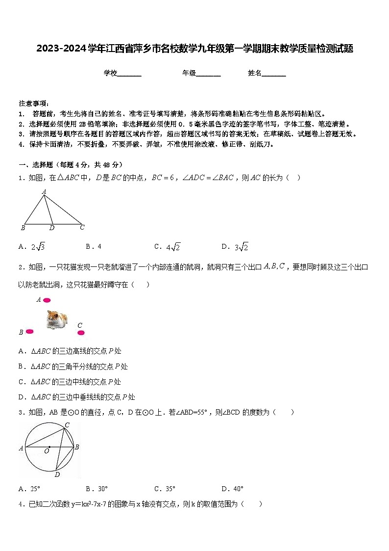 2023-2024学年江西省萍乡市名校数学九年级第一学期期末教学质量检测试题含答案第1页