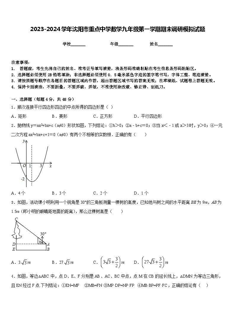 2023-2024学年沈阳市重点中学数学九年级第一学期期末调研模拟试题含答案01
