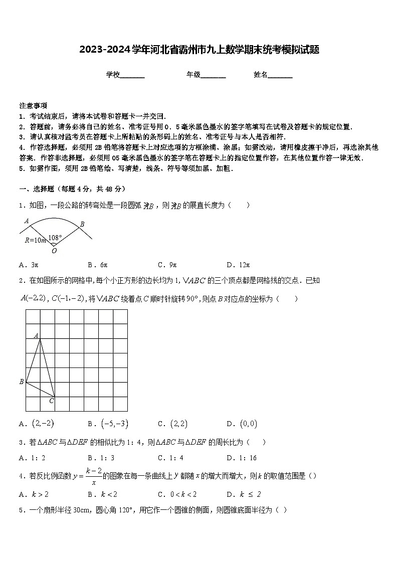 2023-2024学年河北省霸州市九上数学期末统考模拟试题含答案01
