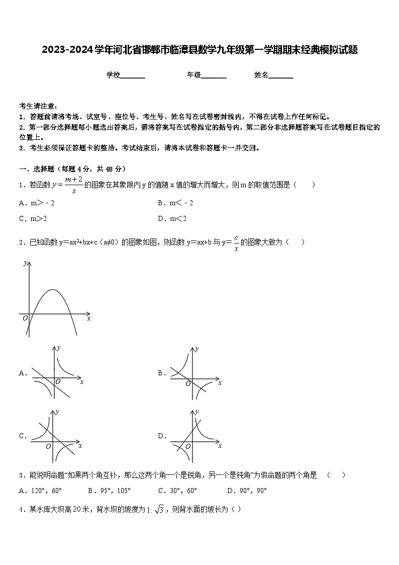 2023-2024学年河北省邯郸市临漳县数学九年级第一学期期末经典模拟试题含答案01