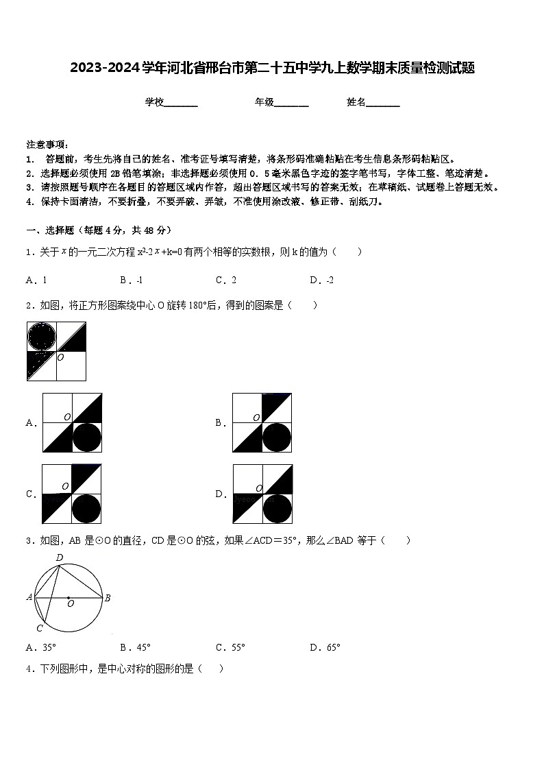 2023-2024学年河北省邢台市第二十五中学九上数学期末质量检测试题含答案第1页